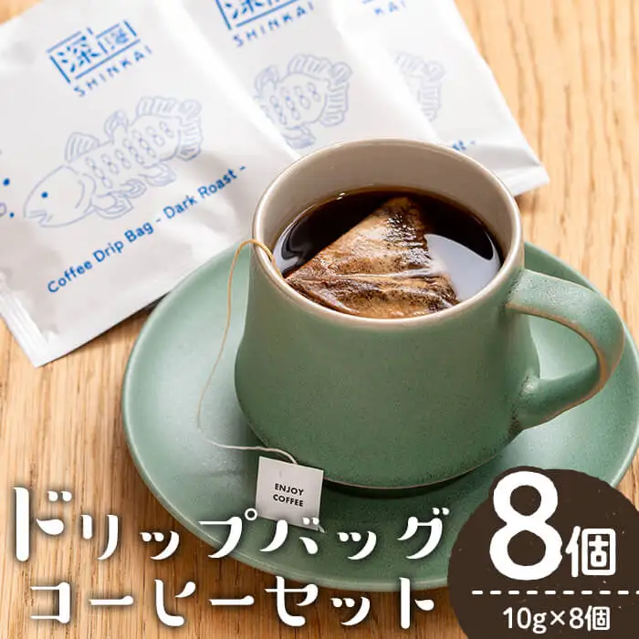 ドリップ バッグ コーヒー セット (計8個・10g×8) 深煎り【しんしろ珈琲】A762