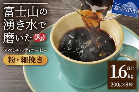 コーヒー 【訳あり】富士山の湧き水で磨いた スペシャルティコーヒーセット 粉 1.6kg 細挽き 珈琲