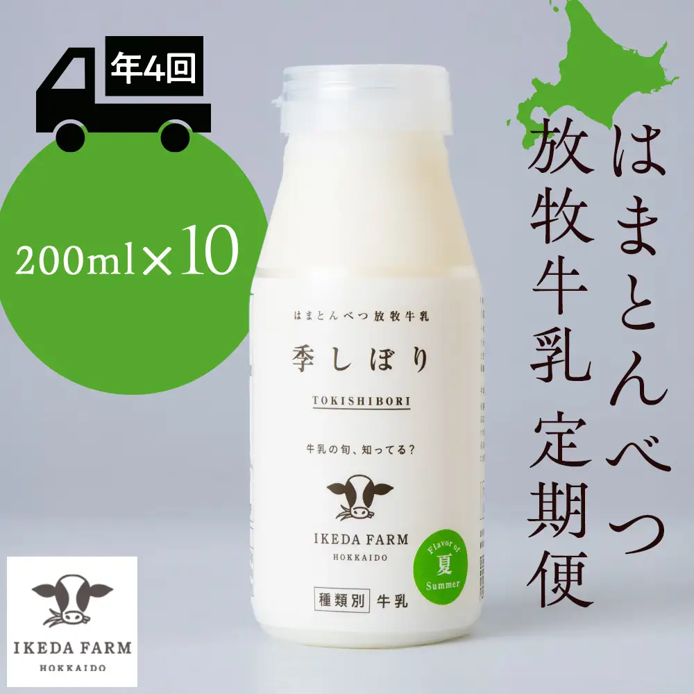【定期便　年４回発送】季しぼり　200ml×10本【池田牧場】