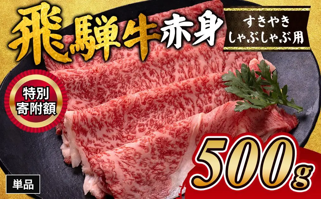 ＼生活応援中★／飛騨牛赤身すきやき・しゃぶしゃぶ用 500g｜牛肉 和牛