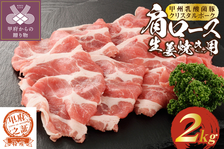 【ふるなび限定】クリスタルポーク生姜焼き2kg　FN-Limited-PR