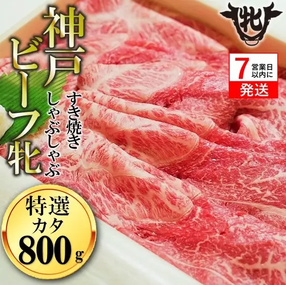 【神戸牛 牝】【７営業日以内に発送】特選肩すき焼き・しゃぶしゃぶ用:800ｇ　FN-Limited-SP(kawagishi-10)
