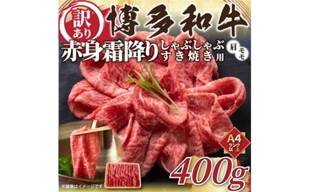 A1575.訳あり！【A4～A5】博多和牛赤身霜降りしゃぶしゃぶすき焼き用（肩・モモ）約400g【博多和牛】
