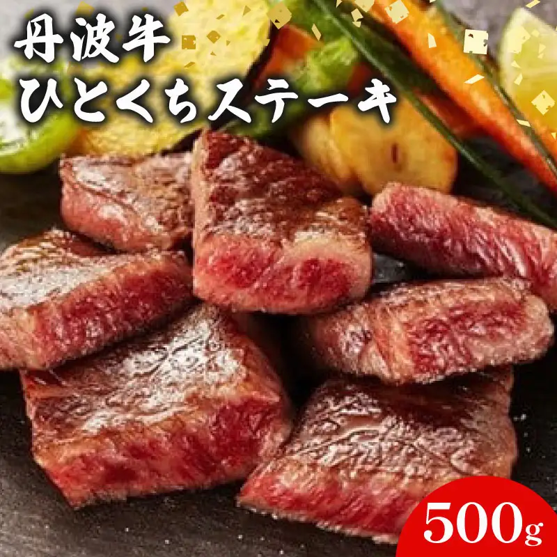丹波牛 ひとくちステーキ 500g 風味豊かなステーキ 丹波牛ステーキ 牛肉ステーキ ひとくちステーキ