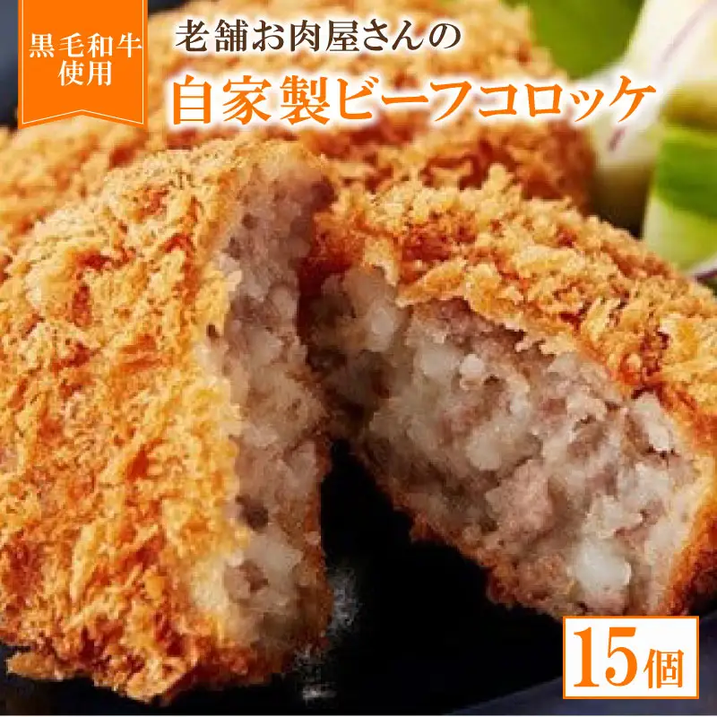 自家製ビーフコロッケ 15個 職人の手作りコロッケ ビーフコロッケ 合い挽き肉コロッケ