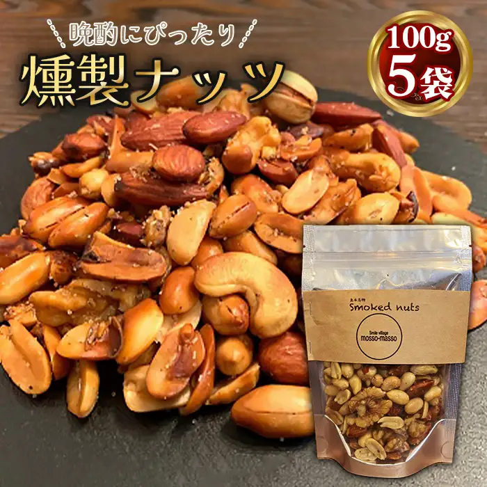 燻製ナッツ500g ／ おつまみ ミックスナッツ スモークナッツ 燻製ナッツ ロースト 小分け 味付 ウイスキー 晩酌 宅飲み 家飲み アレンジ 料理 サラダ アイス 大阪府 No.171