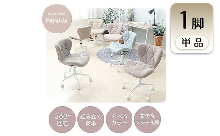 チェア デスクチェア PANNA パンナ 1脚 イス 椅子 オフィスチェア インテリア 家具 キャスター付き 360度回転 肘なし コンパクト かわいい おしゃれ デスクワーク 兵庫 兵庫県 小野市 アイスグレー