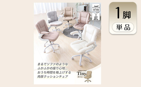 チェア オフィスチェア TINY タイニー 1脚　イス 椅子 クッションチェア デスクチェア インテリア 家具 キャスター付き 360度回転 ロッキング機能 コンパクト かわいい おしゃれ デスクワーク 長時間 兵庫 兵庫県 小野市 ミスティローズ