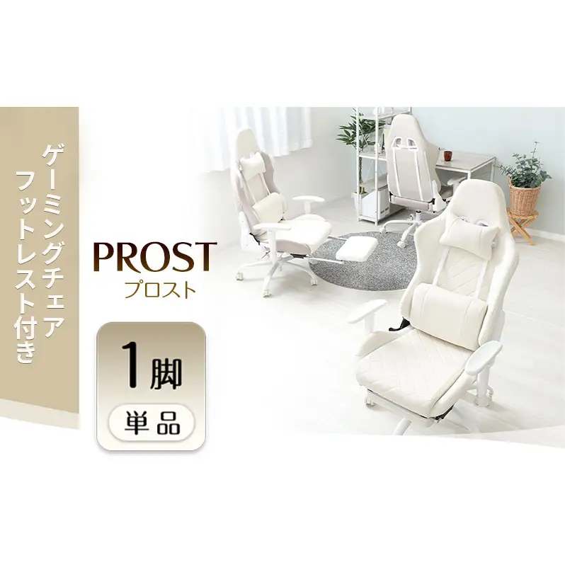 ゲーミングチェア フットレスト付き PROST プロスト 1脚 イス 椅子 チェア インテリア 家具 かわいい おしゃれ リクライニング キャスター付き アームレスト ヘッドレスト ゲーム ゲーミング 機能性 多機能 兵庫 兵庫県 小野市 オフホワイト/ミスティローズ