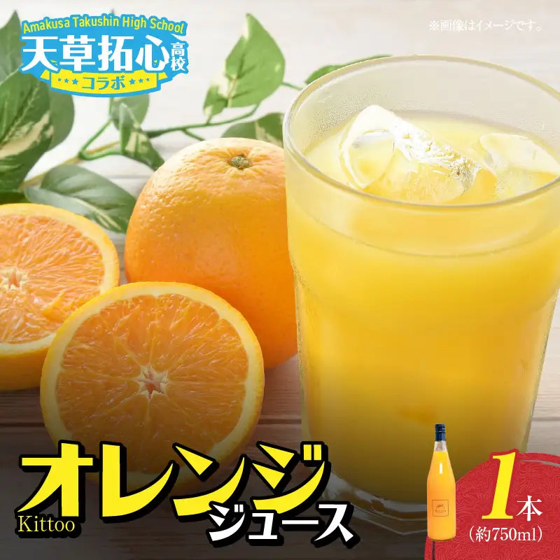S168-006_Kittoo オレンジジュース