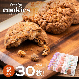 【訳あり】カントリークッキー 30枚 ココナッツ アーモンド チョコチップ 簡易梱包 クッキー