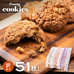 【訳あり】カントリークッキー 51枚  ココナッツ アーモンド チョコチップ 簡易梱包 クッキー
