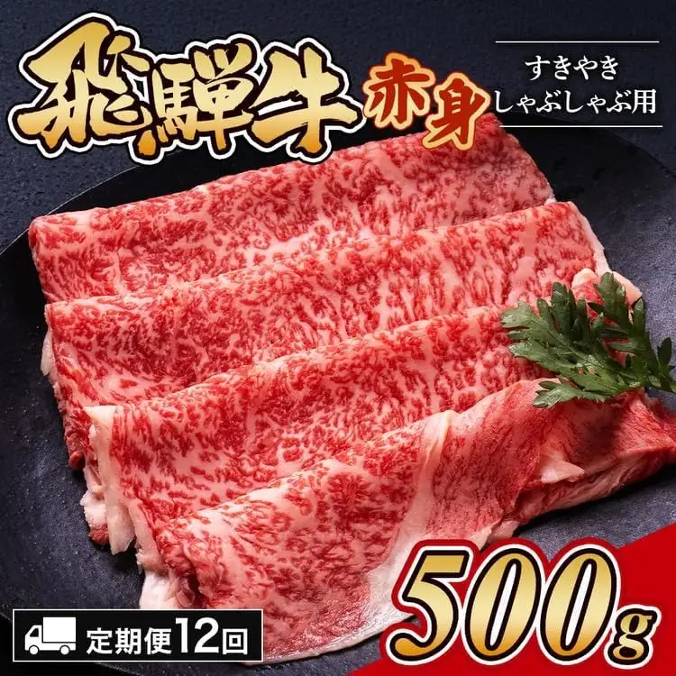 【12ヵ月定期便】飛騨牛赤身すきやき・しゃぶしゃぶ用 500g ｜国産 和牛 牛肉
