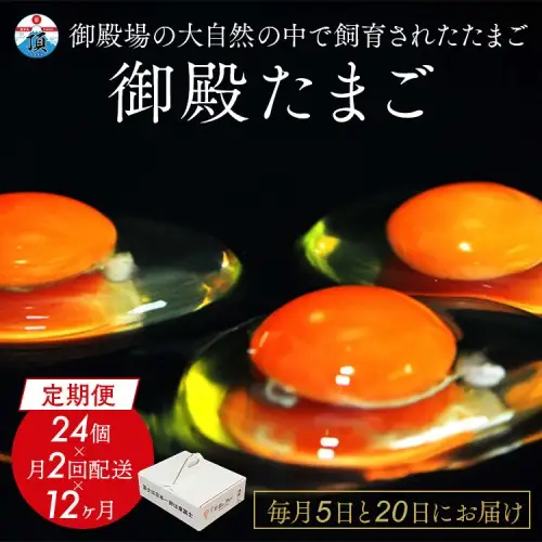 1年間定期便！「御殿たまご」赤たまご20個+破損保障分4個（6ヶ入P×4P）×月2回（5日着、20日着）×12ヵ月　全24回《御殿場こだわり推奨品》　※北海道、沖縄、離島への配送不可