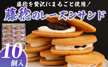 藤稔レーズンサンド | お菓子 スイーツ おやつ
