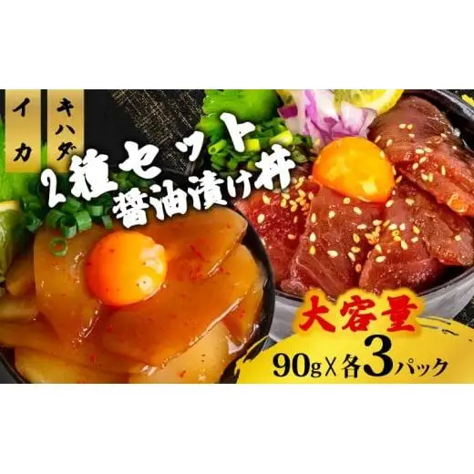 2種 醤油 漬け丼 90g×各3パック キハダマグロ イカ まぐろ