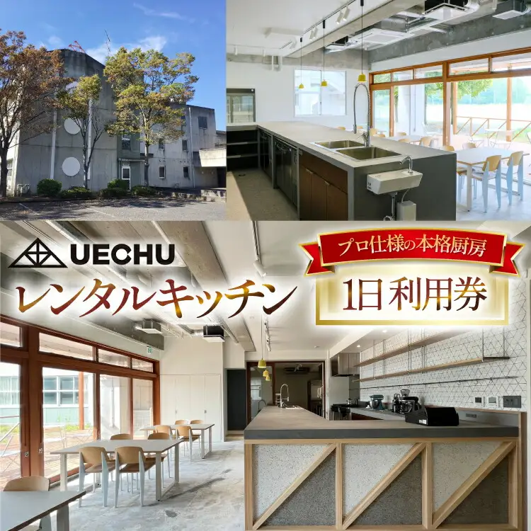 レンタル UECHU レンタルキッチン 1日利用券 [おいでなせえ 埼玉県 小川町 389]
