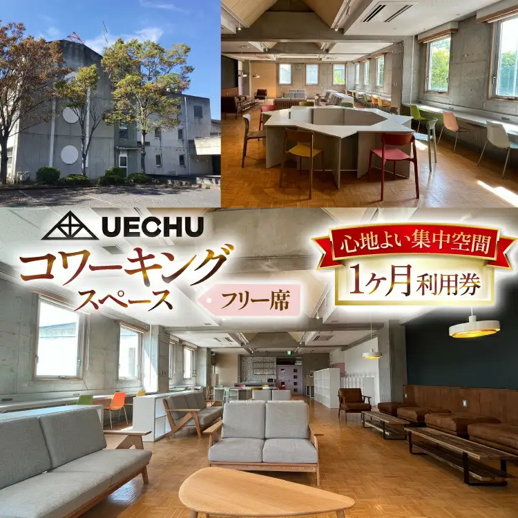 コワーキングスペース まちのキャンパス UECHU コワーキングスペース「フリーアドレス」プラン 1ヶ月利用  [おいでなせえ 埼玉県 小川町 388]