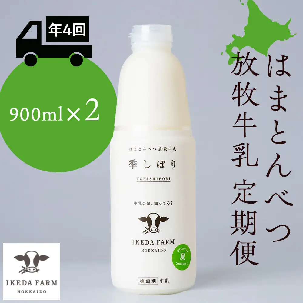 【定期便　年４回発送】季しぼり　900ml×2本【池田牧場】