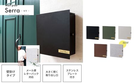 壁掛けポスト Serra セラ 壁掛け ポスト 壁付けポスト 郵便受け 郵便ポスト メールボックス 鍵付き 大容量 A4 レターパック 家庭用 玄関 一軒家 DIY おしゃれ エクステリア インテリア 雑貨 兵庫 兵庫県 小野市 グリーン