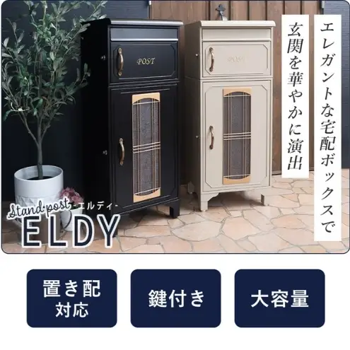 宅配ボックス ポスト ELDY エルディー 置き配ボックス 郵便受け 郵便ポスト 一体型 宅配ボックス付きポスト 大容量 A4 戸建 家庭用 玄関 一軒家 DIY おしゃれ エクステリア インテリア 家具 兵庫 兵庫県 小野市 ブラック