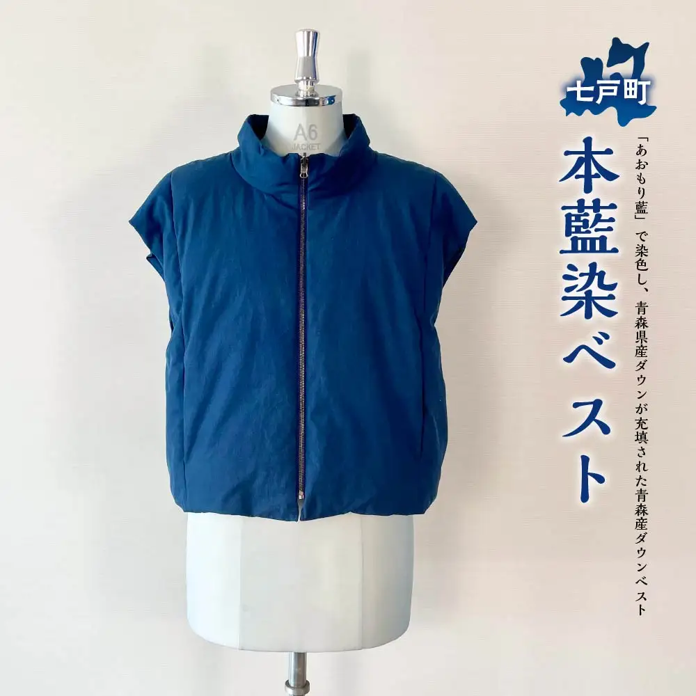本藍染ベスト 【送料無料 青森県 七戸町 羽織 アパレル 服 洋服 上着 羽織 モッズコート ベスト 秋 冬 春 ユニセックス 男性 女性 シンプル 普段着】　【02402-0423】