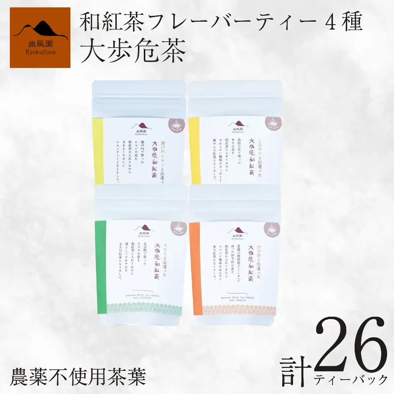 紅茶 4種 柑橘 フレーバーティー【 紅茶 】