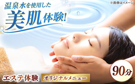 エステ 松江しんじ湖温泉地内で美肌体験！レディースエステ体験(90分)オリジナルメニュー フェイシャルエステ 島根県松江市/Do corporation株式会社[ALGA004] エステ エステ