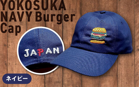 【数量限定30セット】ネイビーバーガー刺繍キャップ 【有限会社エムシーハウス】[AKAP018]