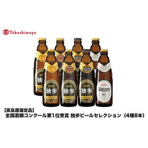 全国酒類コンクール第1位受賞　独歩ビールセレクション（4種8本）＜宮下酒造＞