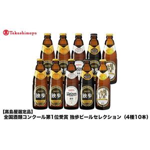 全国酒類コンクール第1位受賞　独歩ビールセレクション（4種10本）＜宮下酒造＞