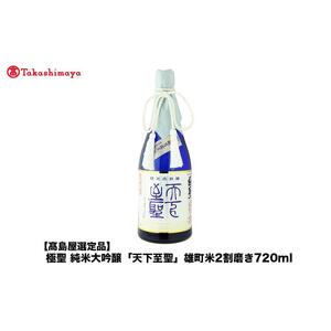 極聖 純米大吟醸「天下至聖」雄町米2割磨き720ml＜宮下酒造＞