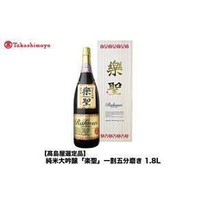 純米大吟醸「楽聖」一割五分磨き　1.8L＜宮下酒造＞