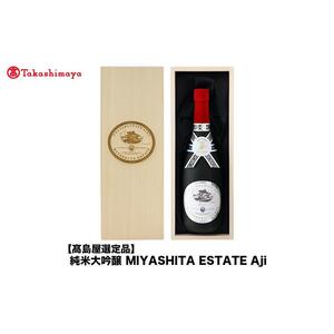 純米大吟醸 MIYASHITA ESTATE Aji＜宮下酒造＞