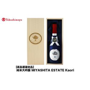 純米大吟醸 MIYASHITA ESTATE Kaori＜宮下酒造＞