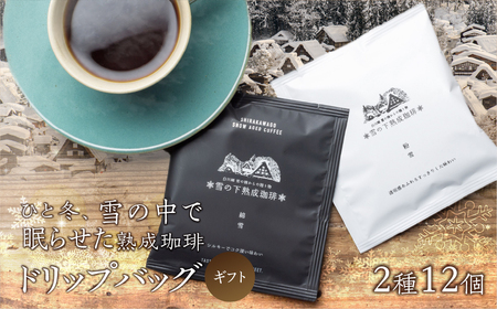 雪の下熟成珈琲 ドリップバッグ 2種 12パック ストレート コーヒー 粉雪 綿雪 ギフト プレゼント 珈琲 贅沢 日時指定 可 贈り物 内祝い 誕生日 出産祝 土産 岐阜 贈答 香福屋 白川郷
