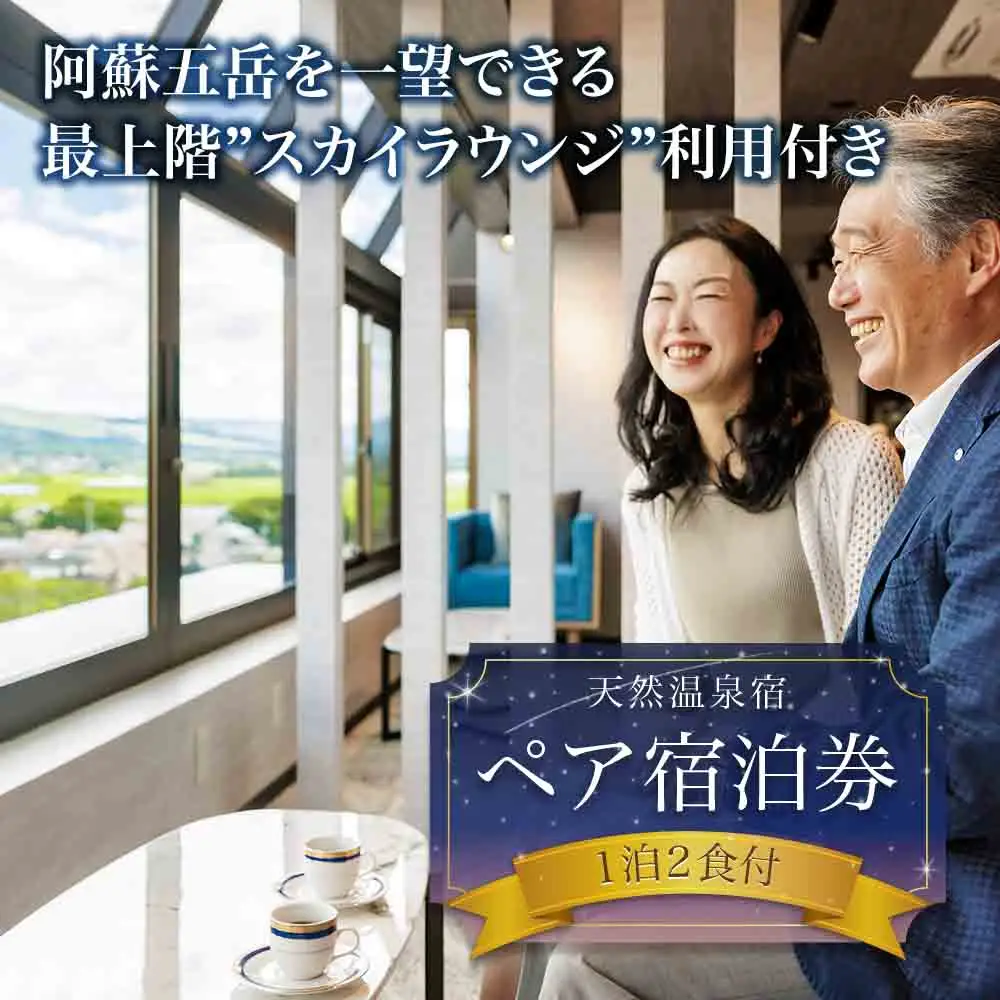 最上階から阿蘇五岳を一望できる部屋【最上階スカイラウンジ利用付】１泊2食付ペア宿泊券
