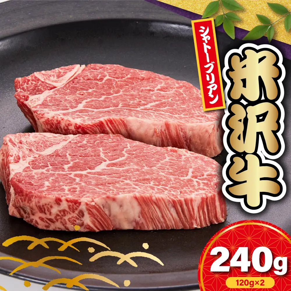 【 冷蔵 】米沢牛 シャトーブリアン ステーキ用 240g (120g×2枚) 米沢牛