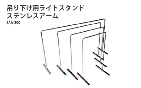 アクアテイラーズ 吊り下げ用ライトスタンド ステンレスアーム SAA-300〈アクアテイラーズオリジナルのライトスタンド〉 