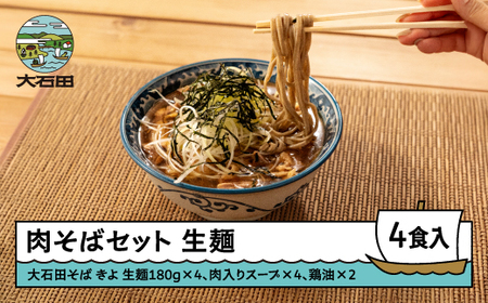 肉そばセット 手打ち大石田そば きよ きよそば 生麺 4食 ※沖縄・離島への配送不可 ja-sbnxx4