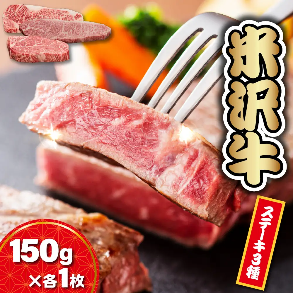 【 冷蔵 】 米沢牛ステーキ (サーロイン・ヒレ・モモ)   3種食べ比べ セット 150ｇ×各1枚 牛肉 和牛 ブランド牛 ステーキ [yo030-r7-a039]