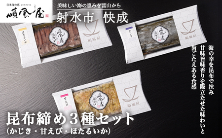 【射水市】【射水のおいしい食品】【海鮮】昆布締め3種セット