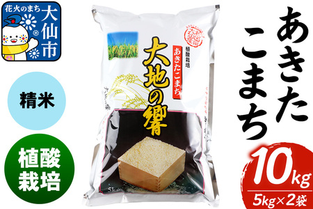 米 植酸栽培 あきたこまち「大地の響」10kg（5kg×2袋）【精米】令和7年産 【秋山商店】