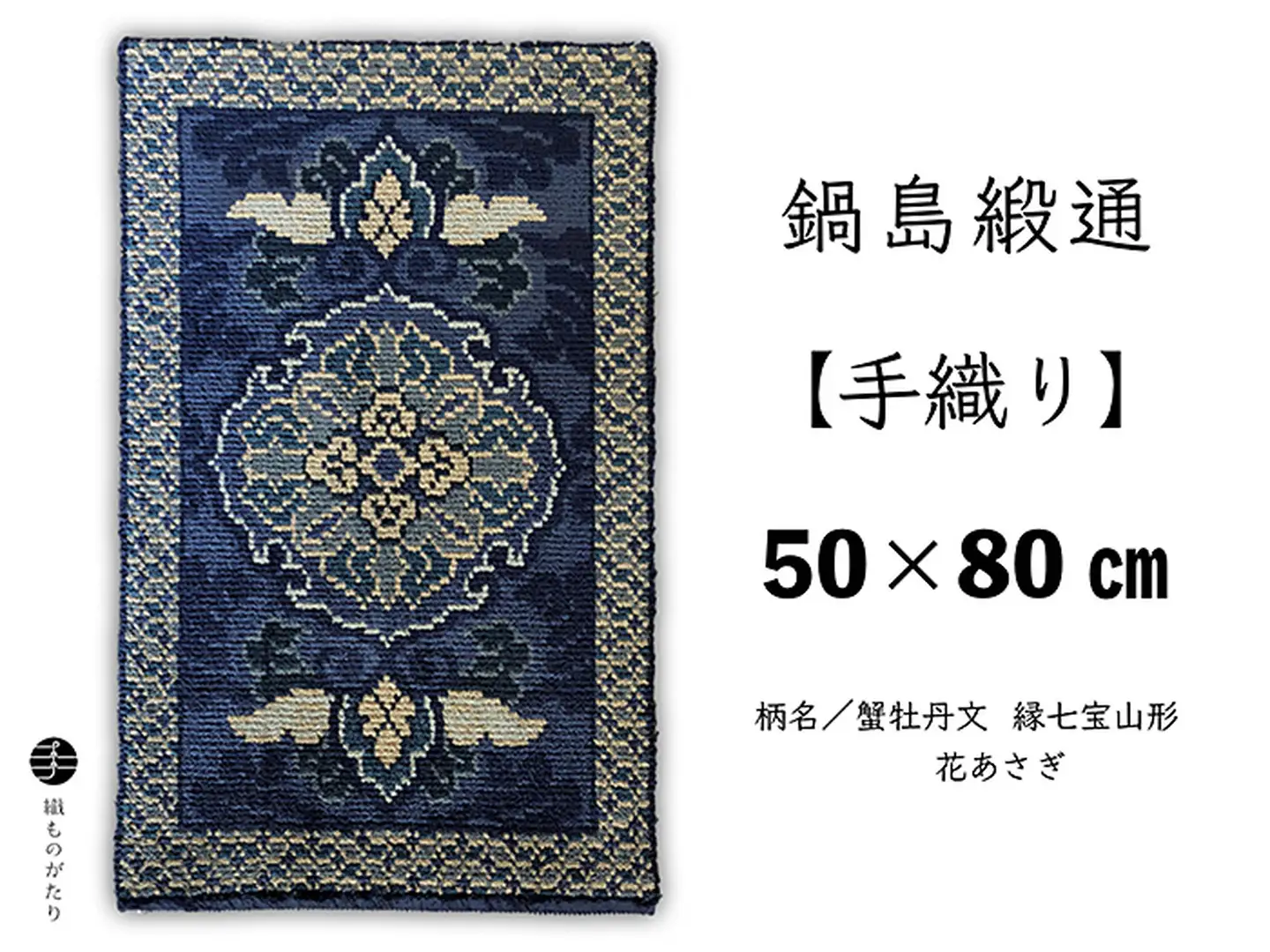 鍋島緞通【手織り】50×80cm 蟹牡丹文縁七宝山形花あさぎ：C510-015