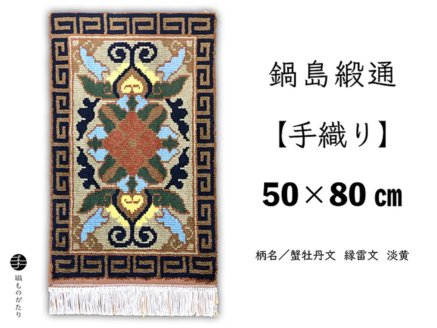鍋島緞通【手織り】50×80cm 蟹牡丹文縁雷文淡黄：C510-016