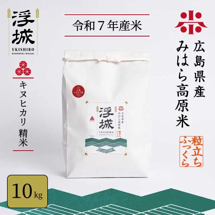 《令和7年》みはら高原米 浮城 ～ きぬひかり ～ 白米（精米）10kg お米 米 白米 ごはん ご飯 広島県 三原市 220014