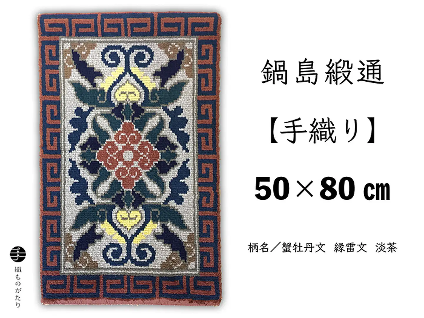 鍋島緞通【手織り】50×80cm 蟹牡丹文縁雷文淡茶：C510-017