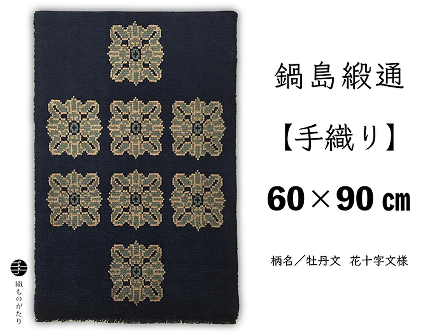 鍋島緞通【手織り】60×90cm 牡丹文花十字文様：C711-001