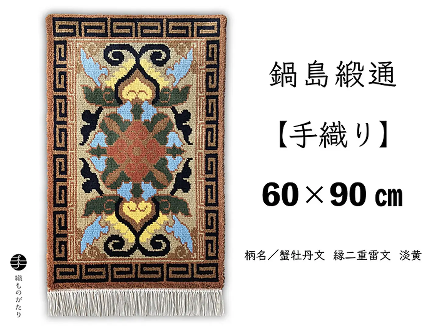 鍋島緞通【手織り】60×90cm 蟹牡丹文縁二重雷文淡黄：C711-002