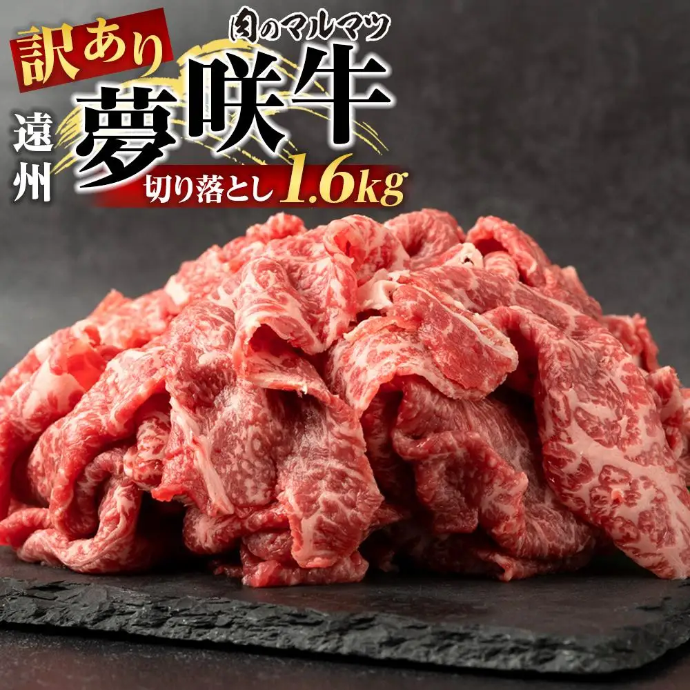 【訳あり　数量限定】遠州夢咲牛　切り落とし 1600g（200ｇ×8パック）  静岡県　地元大人気！！お肉屋さんマルマツのスライス　和牛　